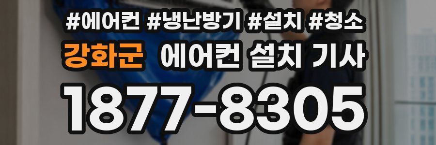 강화군 에어컨 설치 기사