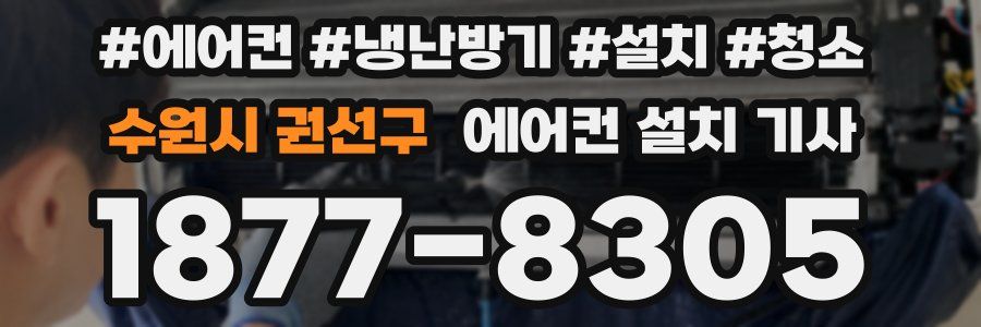 수원시 권선구 에어컨 설치 기사