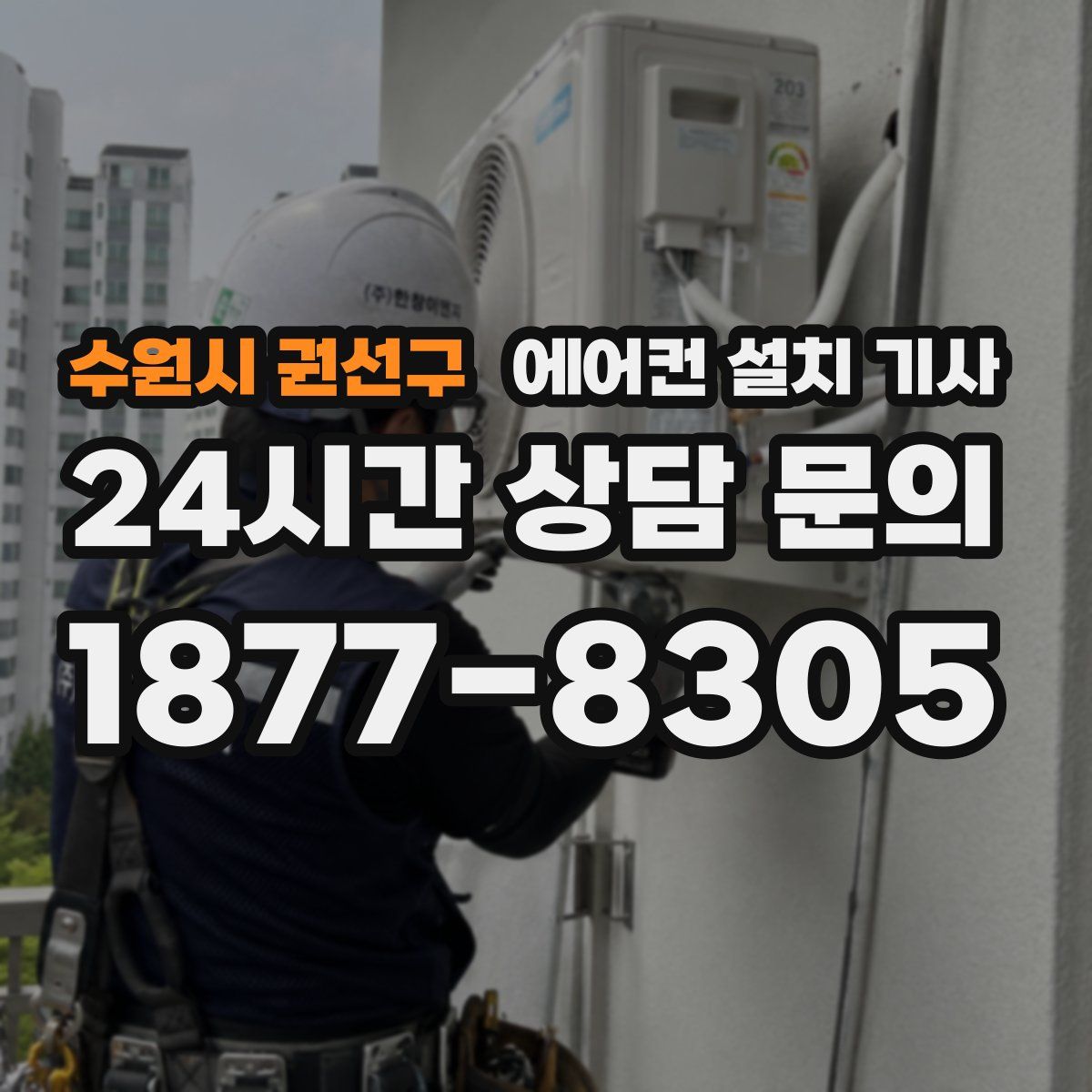 수원시 권선구 에어컨 설치 기사