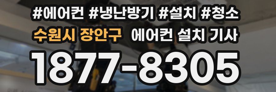수원시 장안구 에어컨 설치 기사