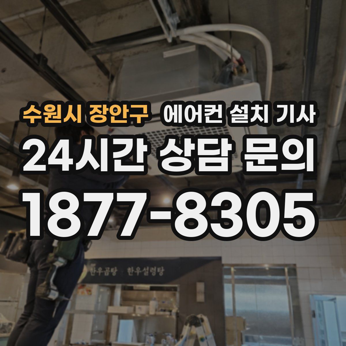 수원시 장안구 에어컨 설치 기사