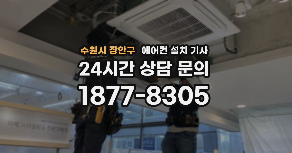 수원시 장안구 에어컨 설치 기사