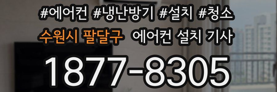 수원시 팔달구 에어컨 설치 기사