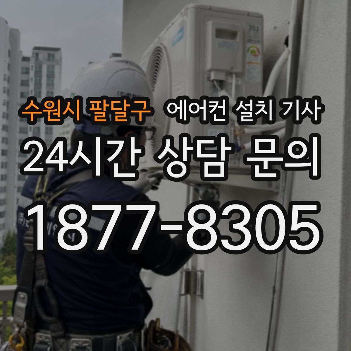 수원시 팔달구 에어컨 설치 기사