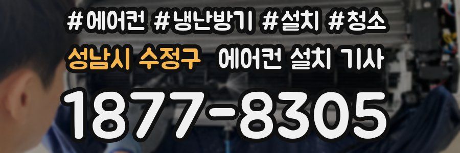 성남시 수정구 에어컨 설치 기사