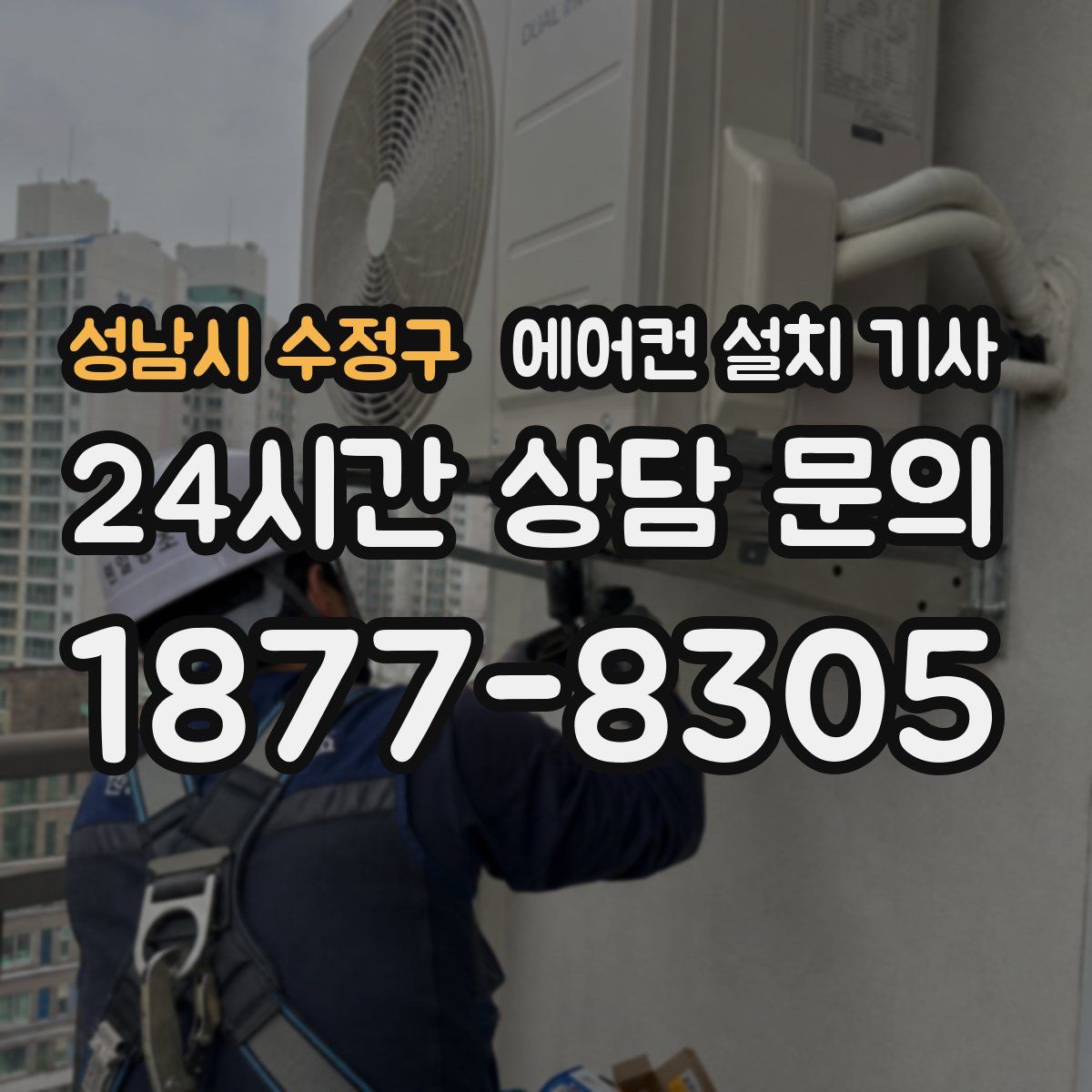 성남시 수정구 에어컨 설치 기사