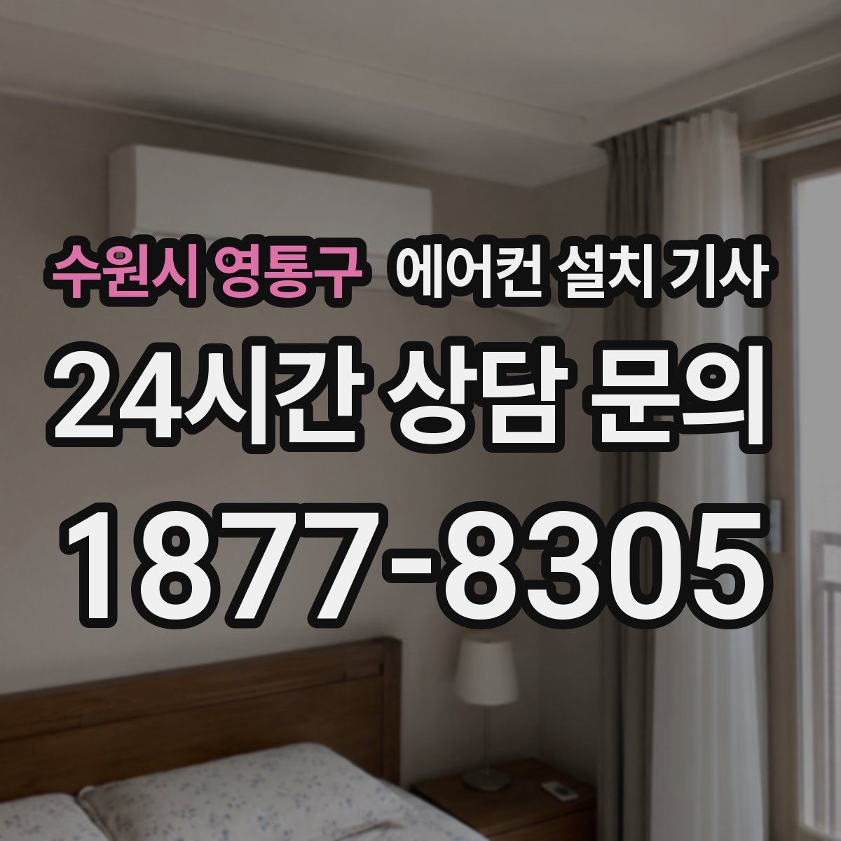 수원시 영통구 에어컨 설치 기사
