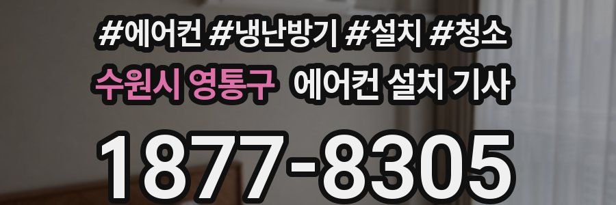 수원시 영통구 에어컨 설치 기사