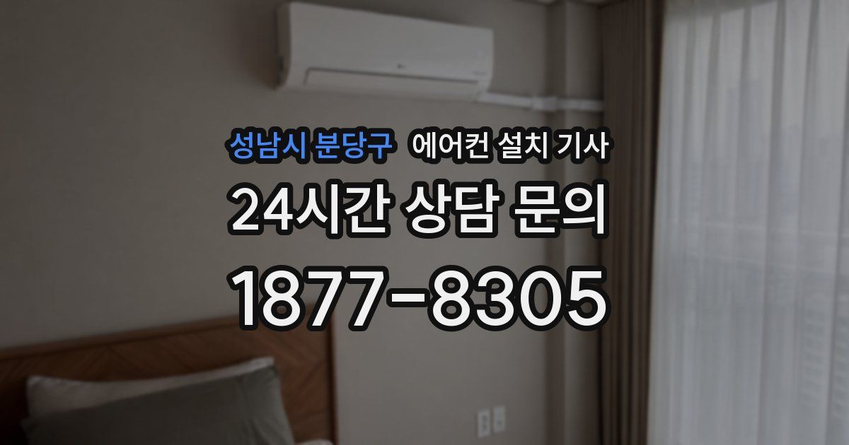성남시 분당구 에어컨 설치 기사
