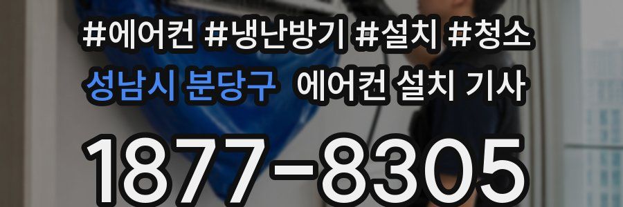 성남시 분당구 에어컨 설치 기사