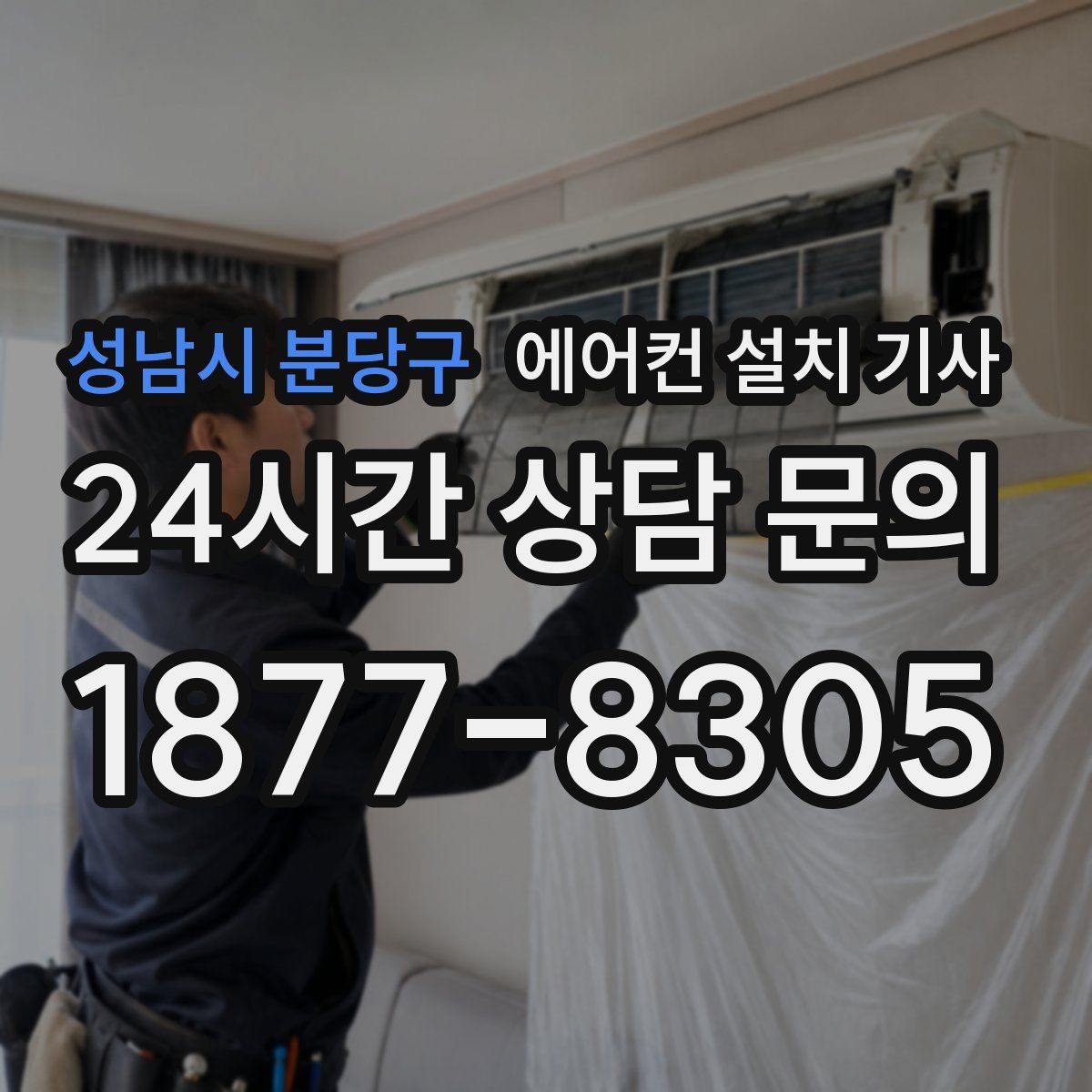 성남시 분당구 에어컨 설치 기사