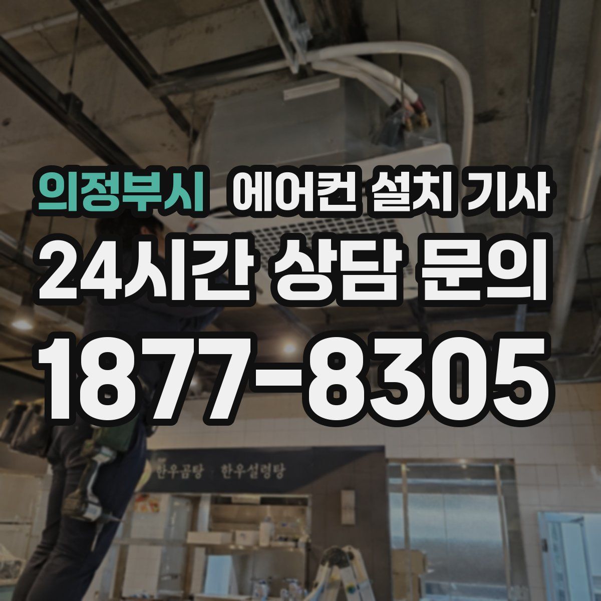 의정부시 에어컨 설치 기사
