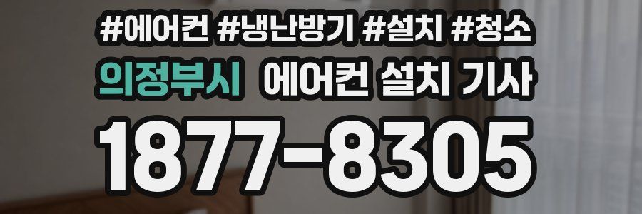 의정부시 에어컨 설치 기사