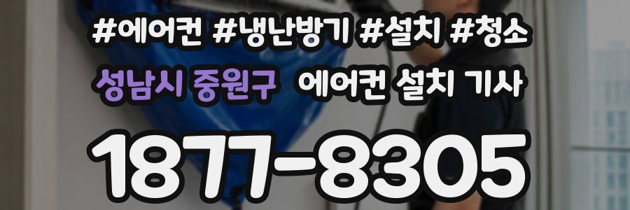 성남시 중원구 에어컨 설치 기사