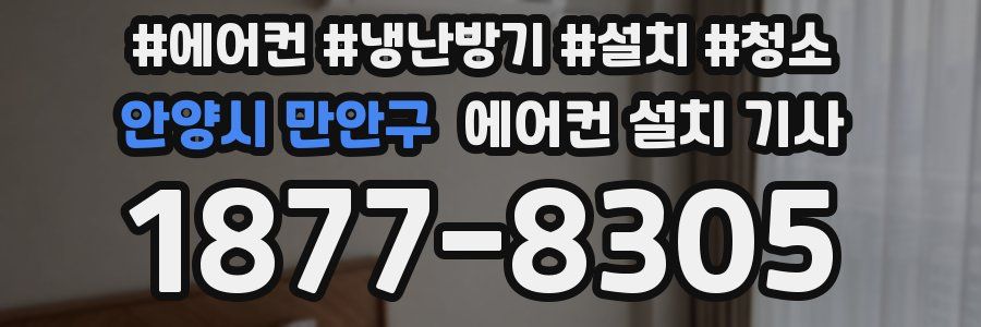 안양시 만안구 에어컨 설치 기사