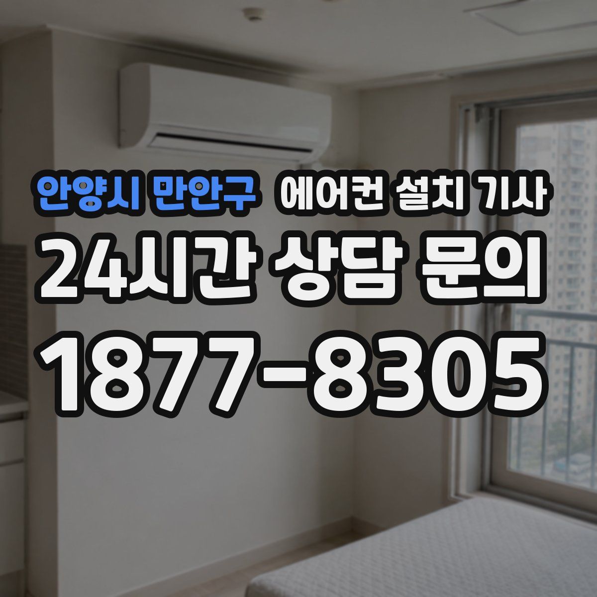 안양시 만안구 에어컨 설치 기사