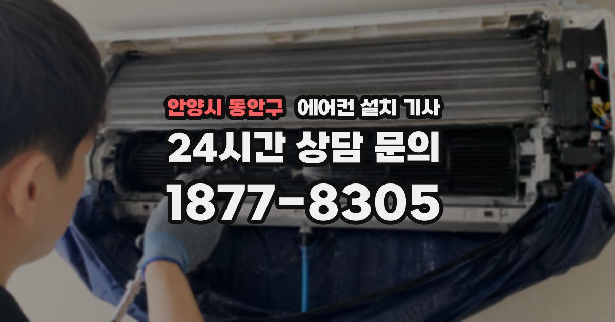 안양시 동안구 에어컨 설치 기사