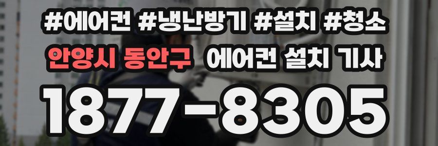 안양시 동안구 에어컨 설치 기사