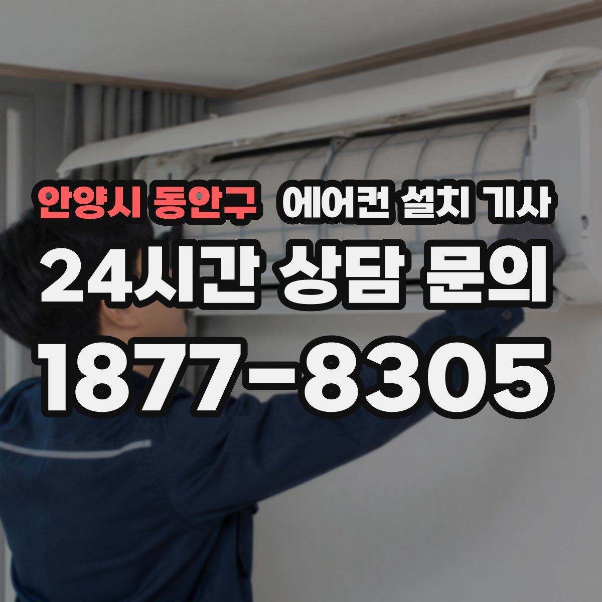 안양시 동안구 에어컨 설치 기사
