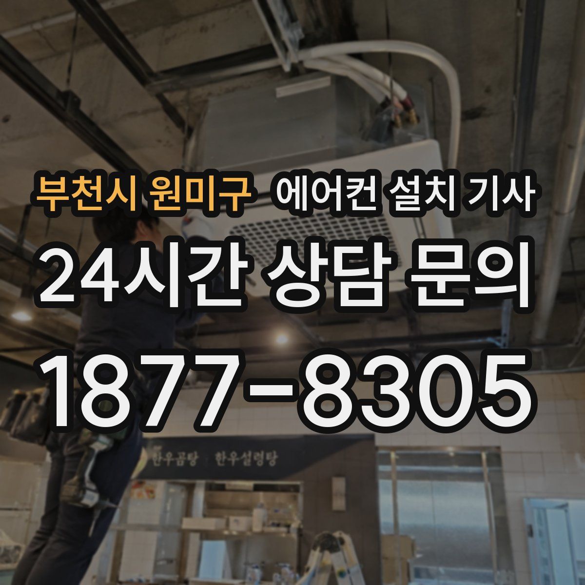 부천시 원미구 에어컨 설치 기사