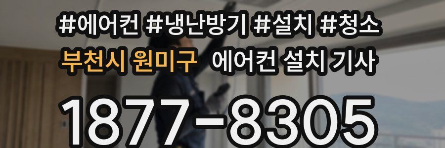 부천시 원미구 에어컨 설치 기사