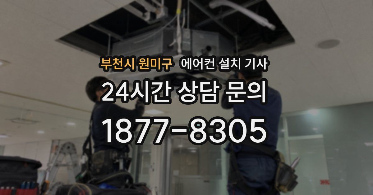 부천시 원미구 에어컨 설치 기사