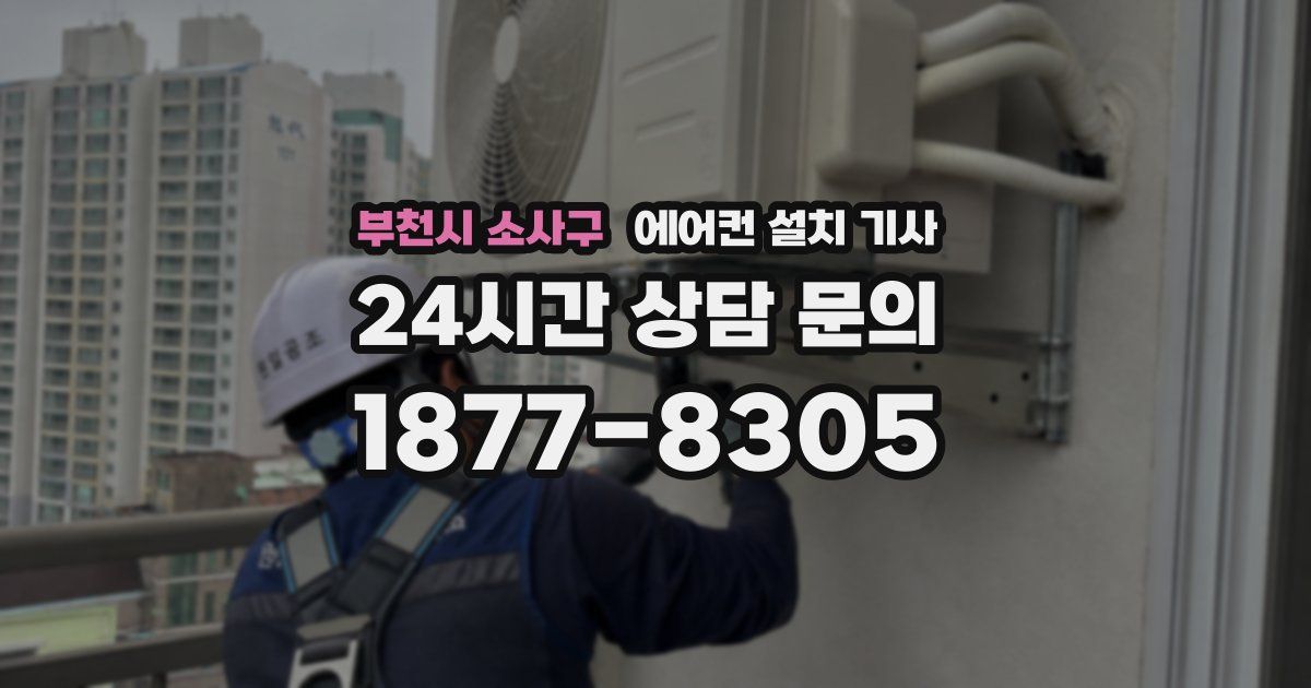 부천시 소사구 에어컨 설치 기사