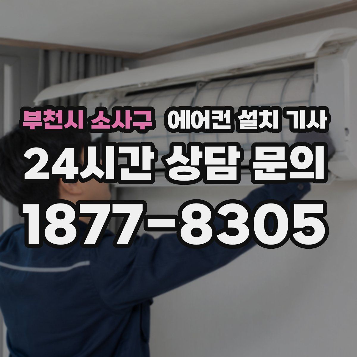 부천시 소사구 에어컨 설치 기사