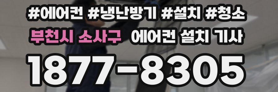 부천시 소사구 에어컨 설치 기사