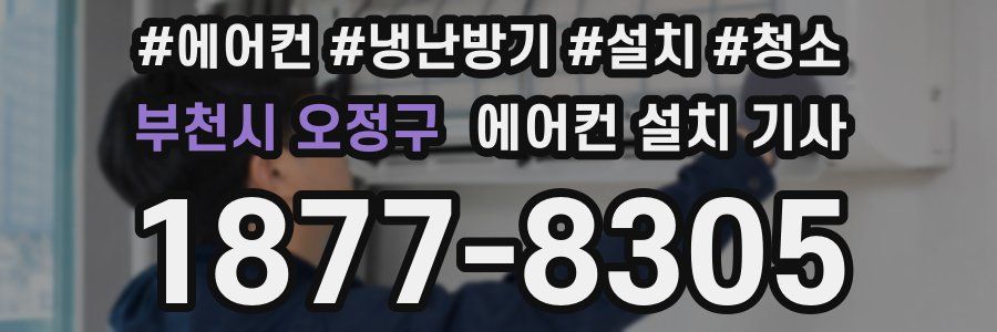 부천시 오정구 에어컨 설치 기사