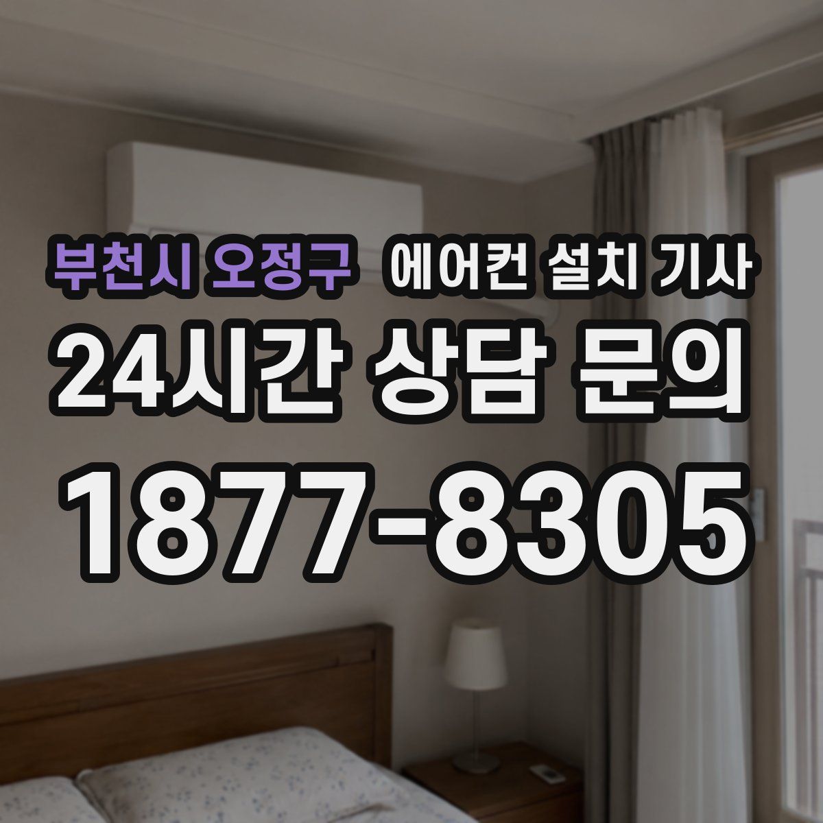 부천시 오정구 에어컨 설치 기사