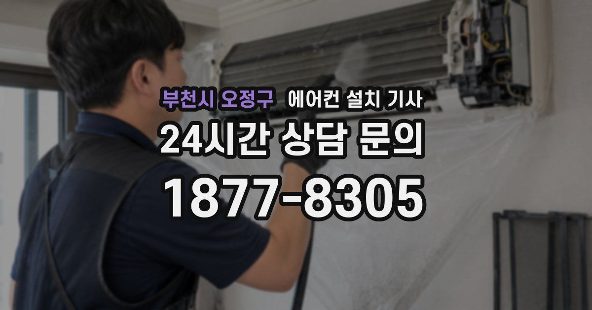 부천시 오정구 에어컨 설치 기사
