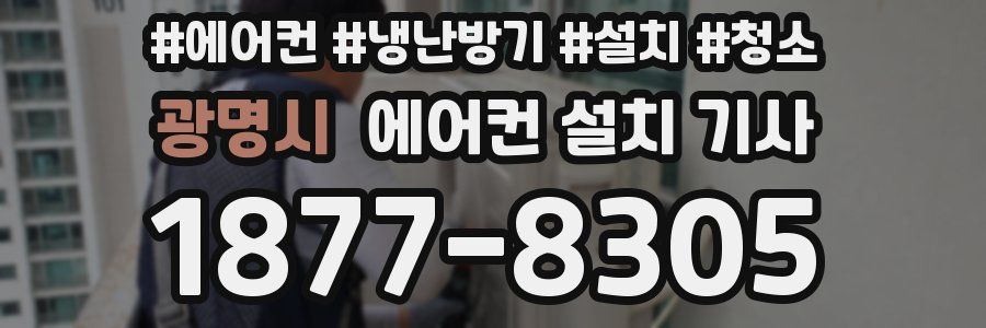 광명시 에어컨 설치 기사