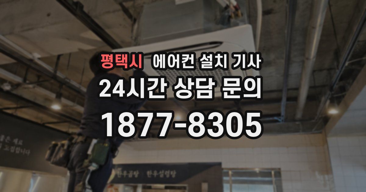 평택시 에어컨 설치 기사