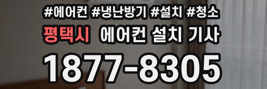 평택시 에어컨 설치 기사