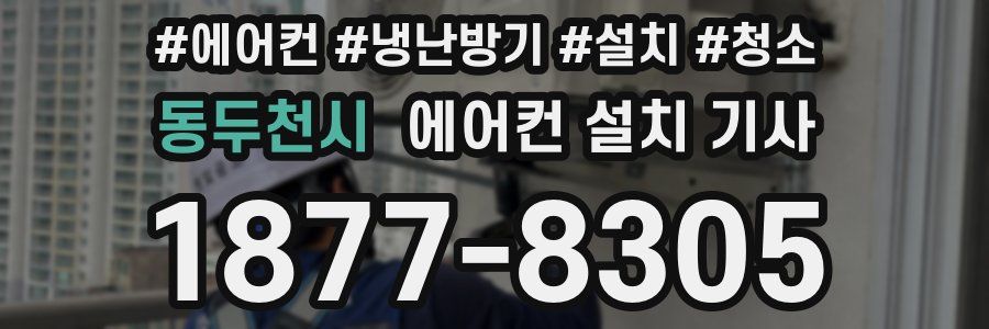 동두천시 에어컨 설치 기사