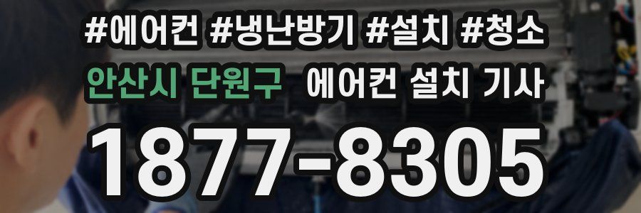 안산시 단원구 에어컨 설치 기사
