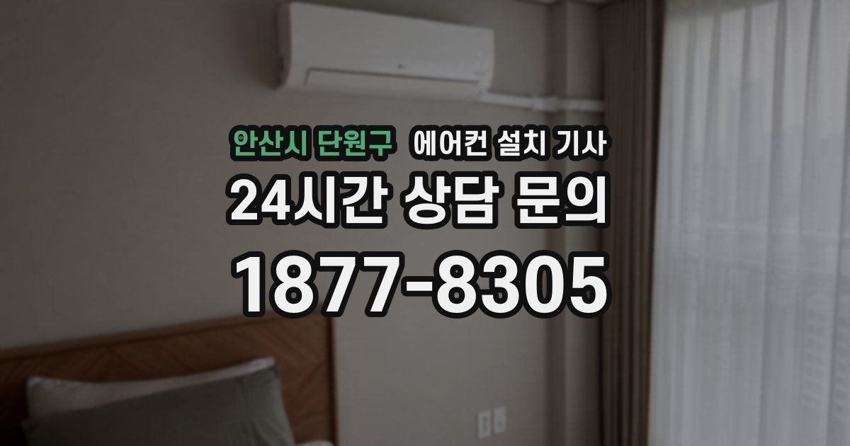 안산시 단원구 에어컨 설치 기사