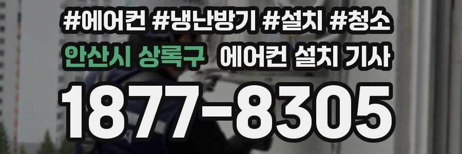 안산시 상록구 에어컨 설치 기사