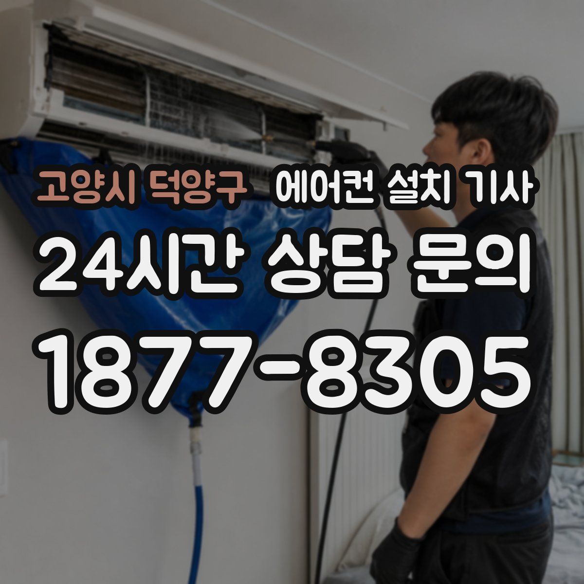 고양시 덕양구 에어컨 설치 기사