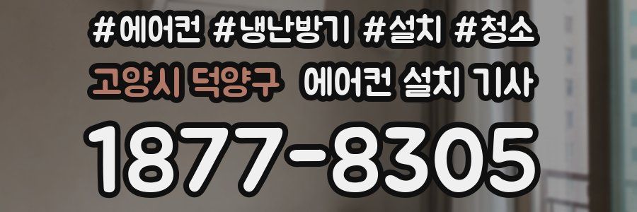 고양시 덕양구 에어컨 설치 기사