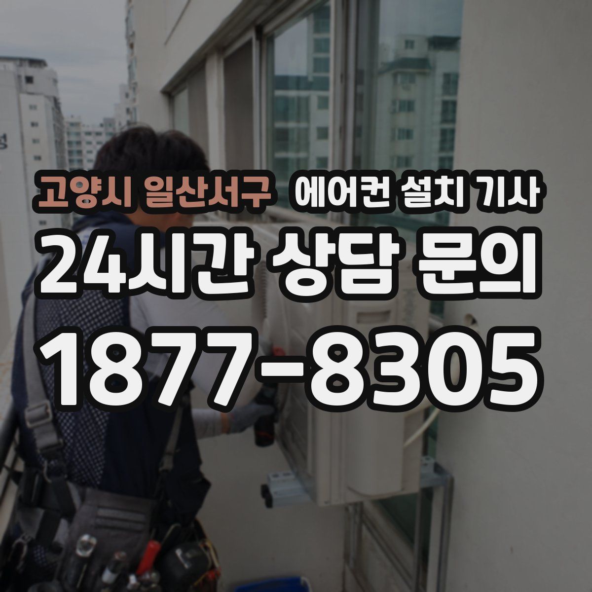 고양시 일산서구 에어컨 설치 기사