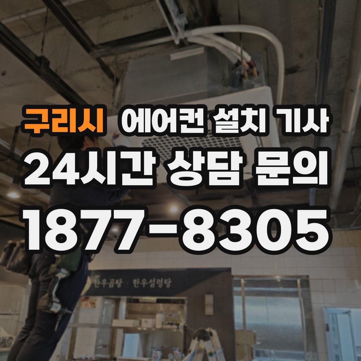 구리시 에어컨 설치 기사