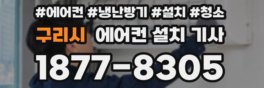 구리시 에어컨 설치 기사