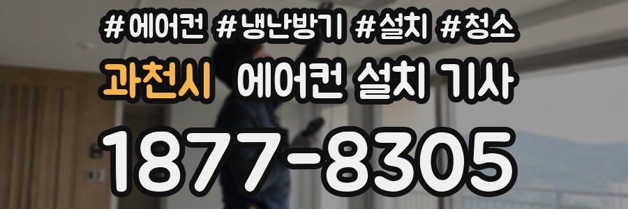 과천시 에어컨 설치 기사