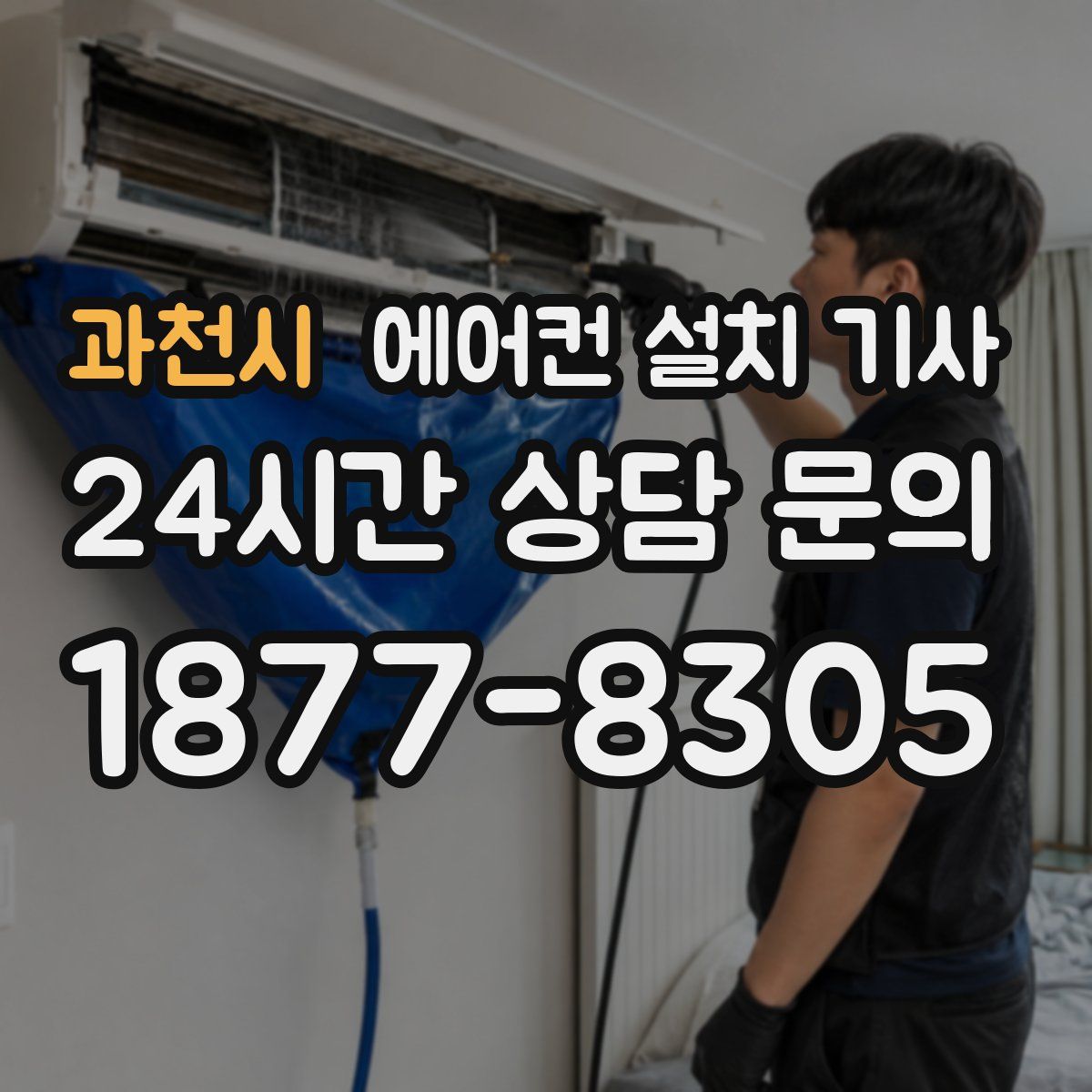 과천시 에어컨 설치 기사