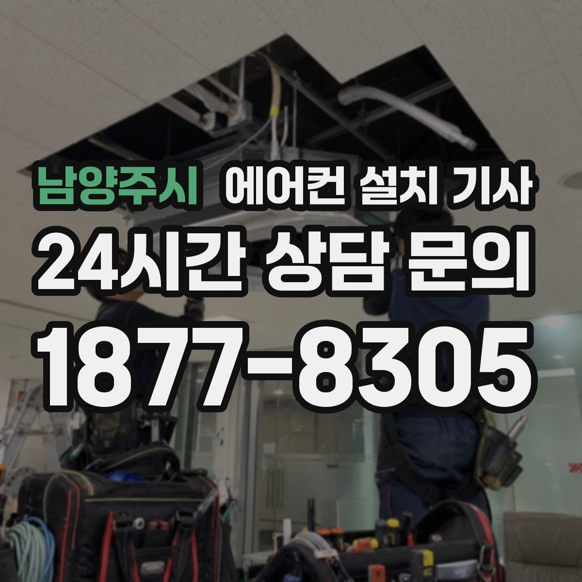 남양주시 에어컨 설치 기사