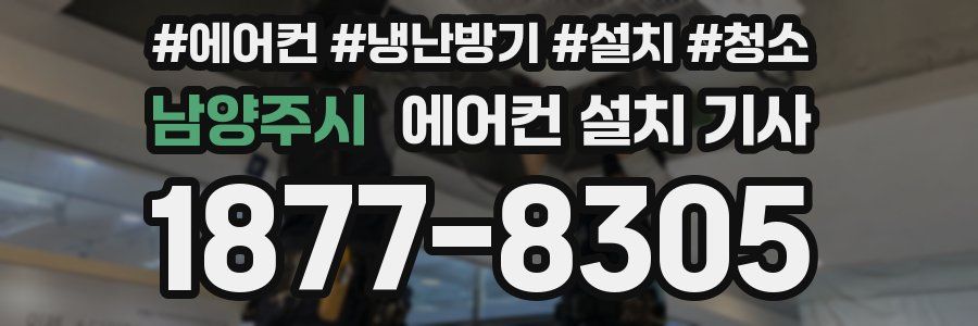 남양주시 에어컨 설치 기사
