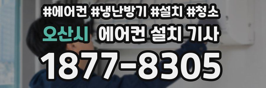 오산시 에어컨 설치 기사