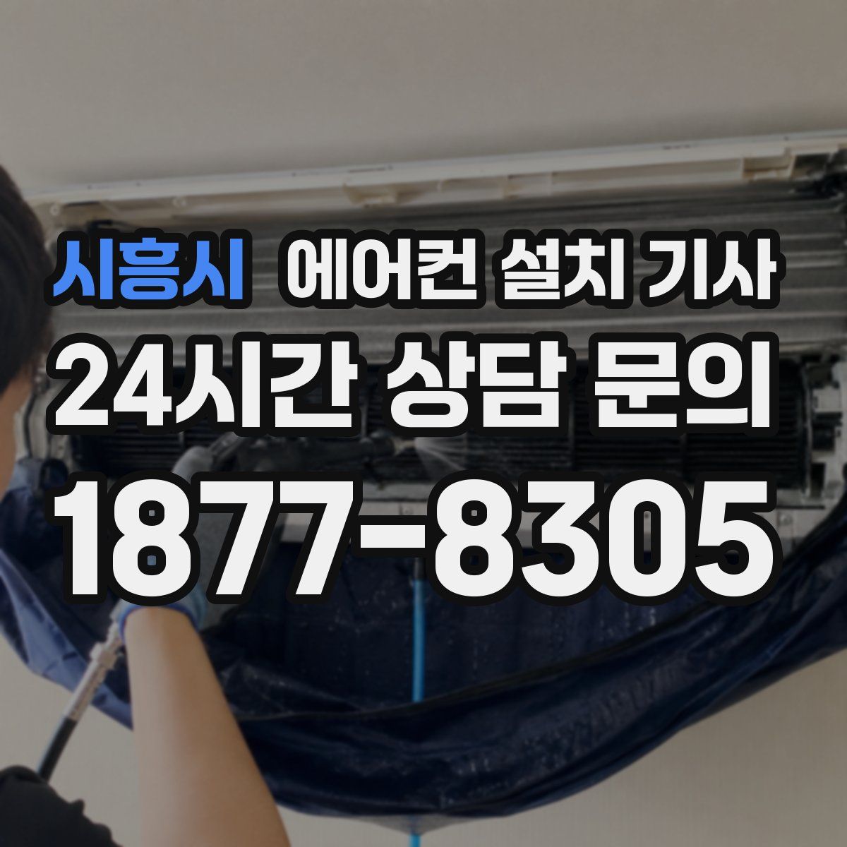 시흥시 에어컨 설치 기사